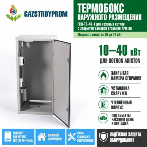 Термобокс наружного размещения GAZSTROYPROM ГСП-ТБ-40-1 для газовых котлов Ariston мощностью 10–40 кВт