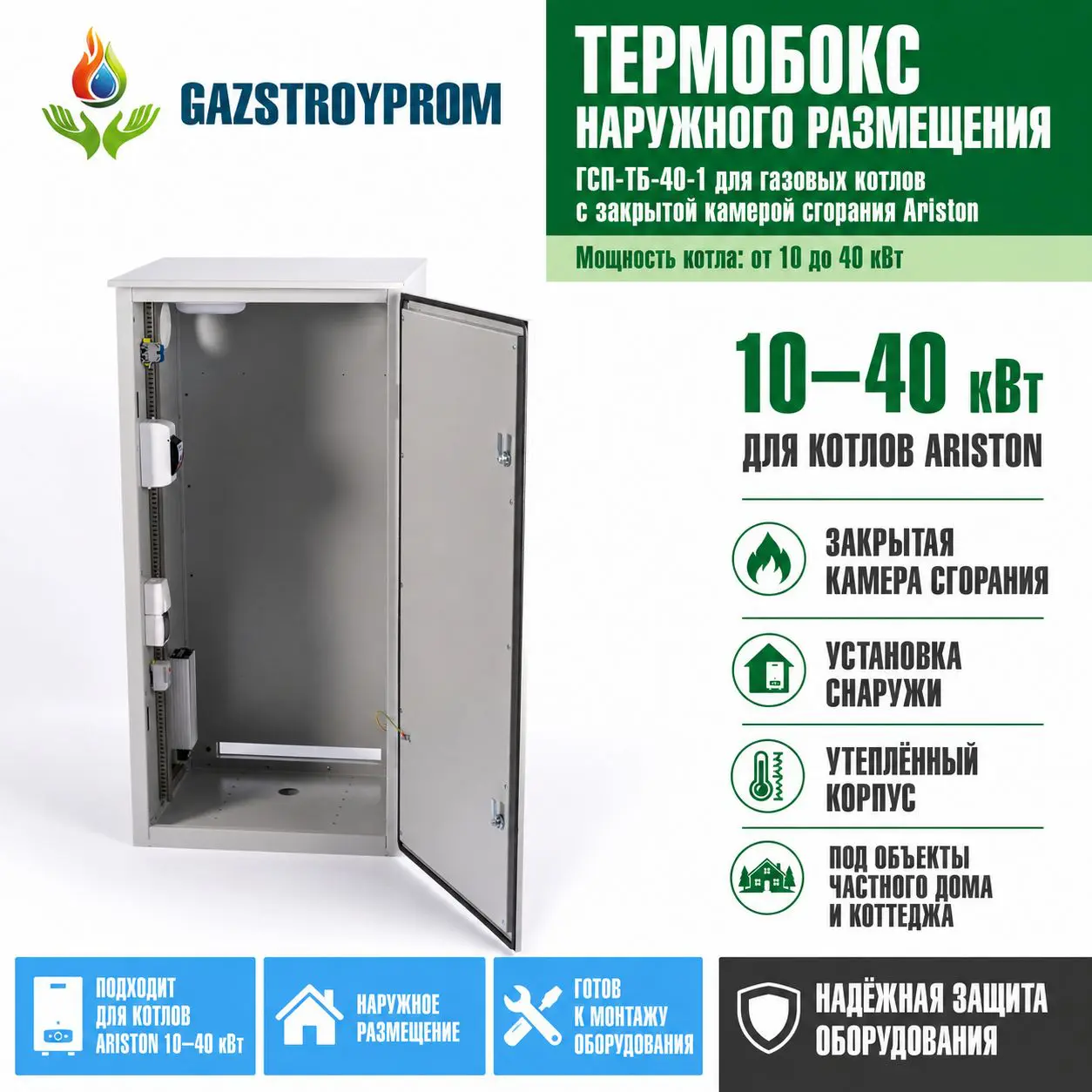 Термобокс наружного размещения GAZSTROYPROM ГСП-ТБ-40-1 для газовых котлов Ariston мощностью 10–40 кВт