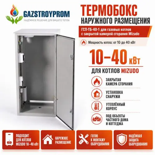 Термобокс наружного размещения GAZSTROYPROM ГСП-ТБ-40-1 для газовых котлов Mizudo мощностью 10–40 кВт