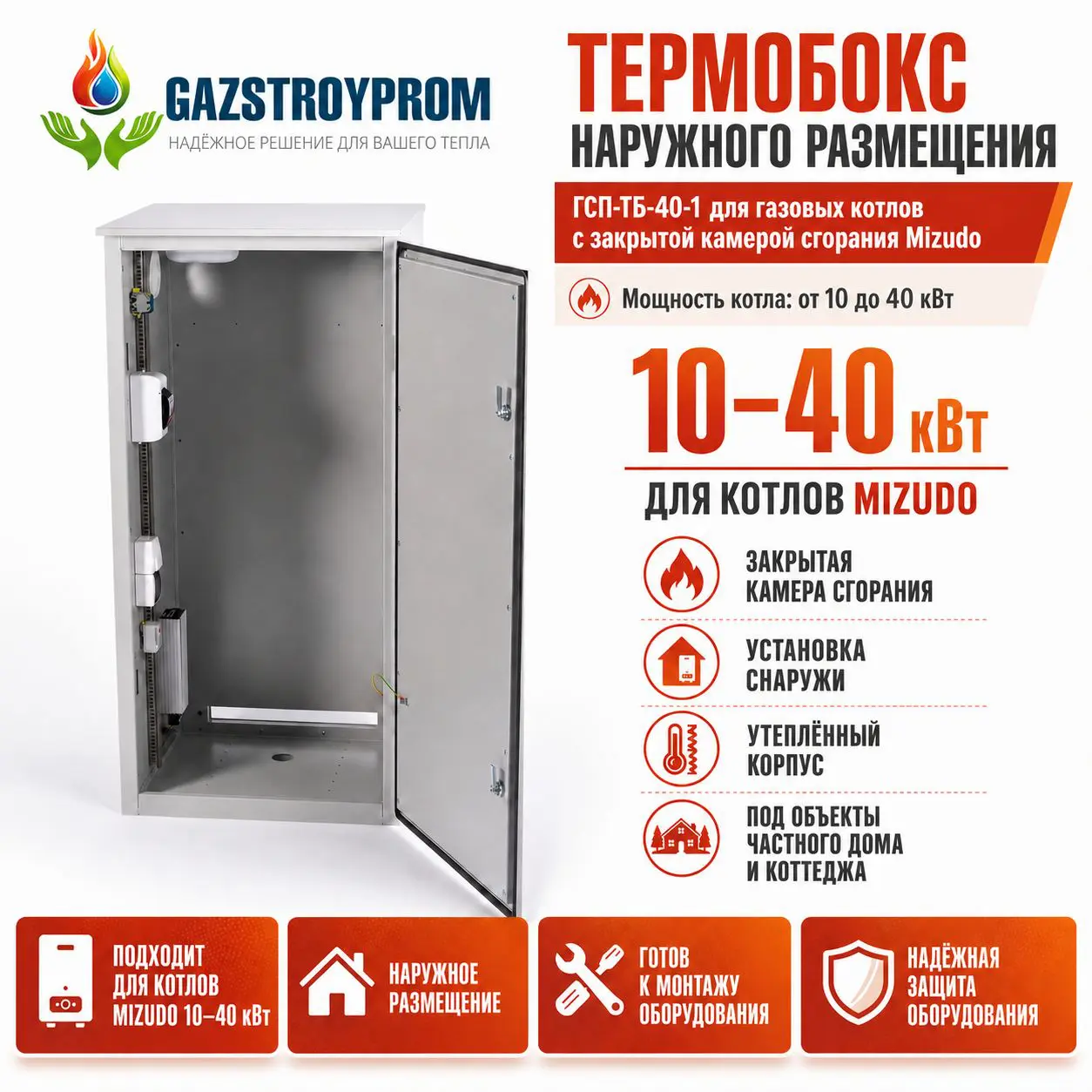 Термобокс наружного размещения GAZSTROYPROM ГСП-ТБ-40-1 для газовых котлов Mizudo мощностью 10–40 кВт