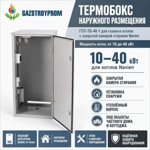 Термобокс наружного размещения GAZSTROYPROM ГСП-ТБ-40-1 для газовых котлов Navien мощностью 10–40 кВт