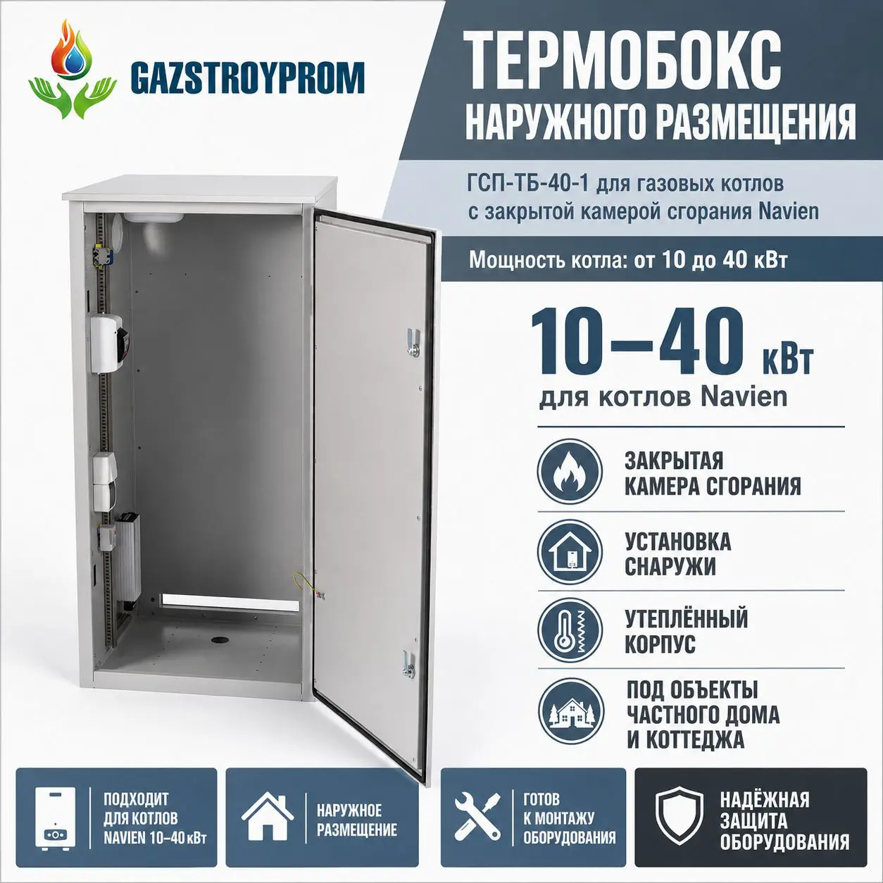 Термобокс наружного размещения GAZSTROYPROM ГСП-ТБ-40-1 для газовых котлов Navien мощностью 10–40 кВт