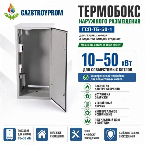 Универсальный термобокс наружного размещения GAZSTROYPROM ГСП-ТБ-50-1 для газовых котлов мощностью 10–50 кВт