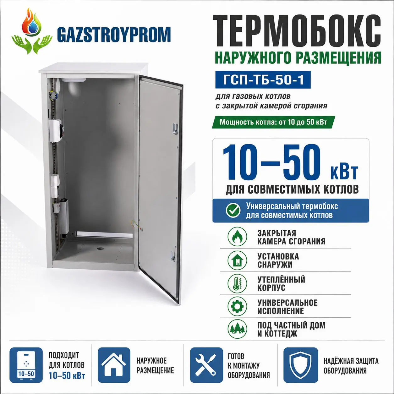 Универсальный термобокс наружного размещения GAZSTROYPROM ГСП-ТБ-50-1 для газовых котлов мощностью 10–50 кВт