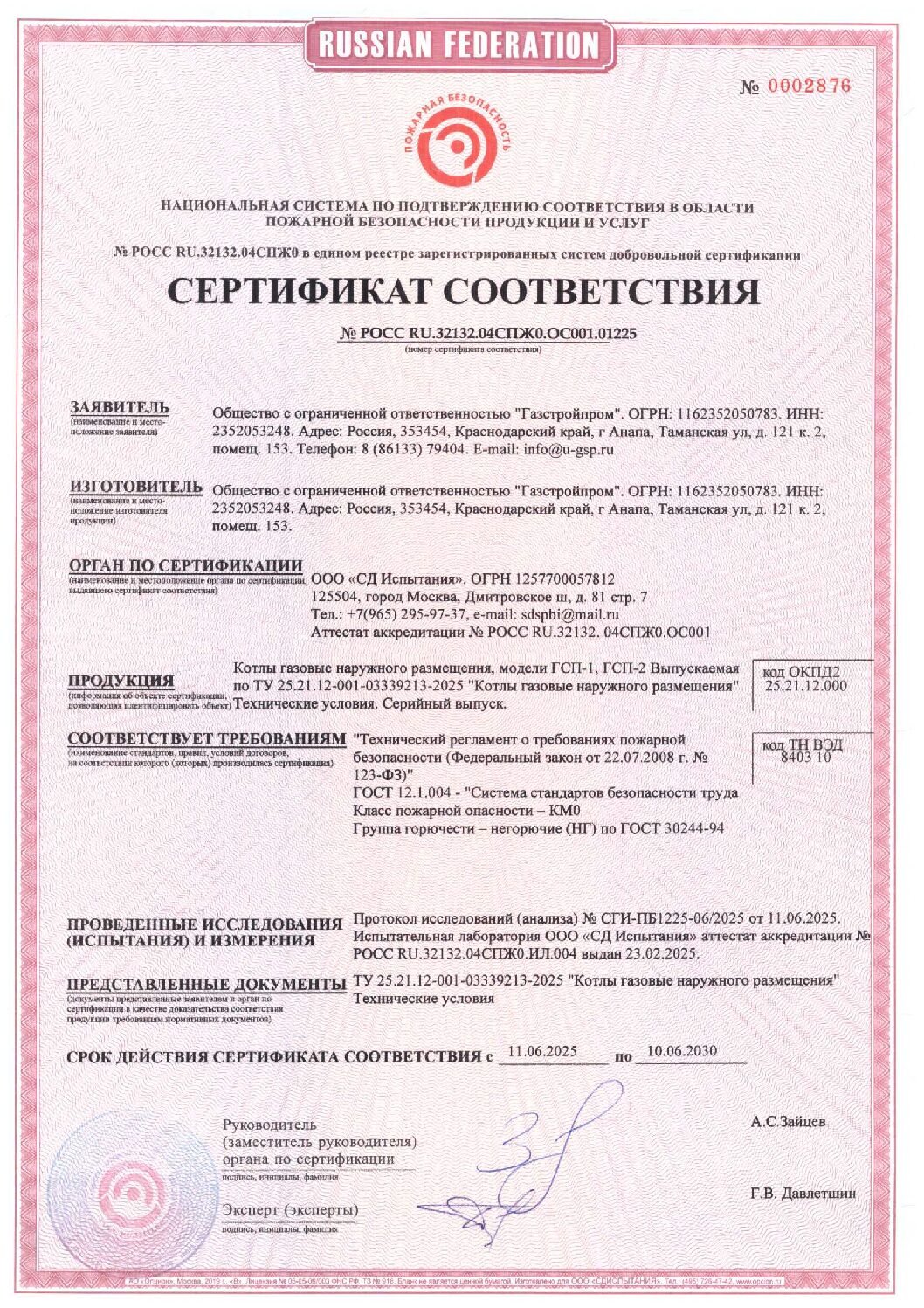 Первая страница сертификата пожарной безопасности на котлы GAZSTROYPROM ГСП-1 и ГСП-2