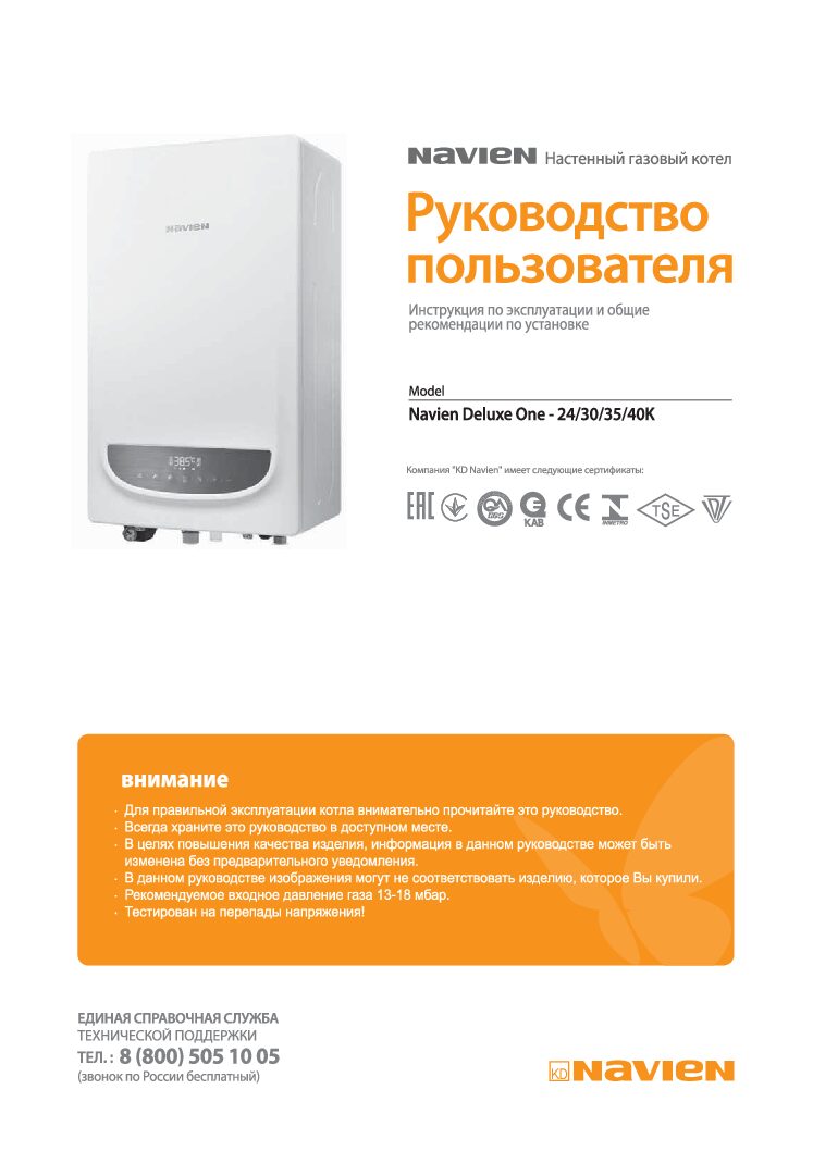 Руководство пользователя газового котла Navien Deluxe One