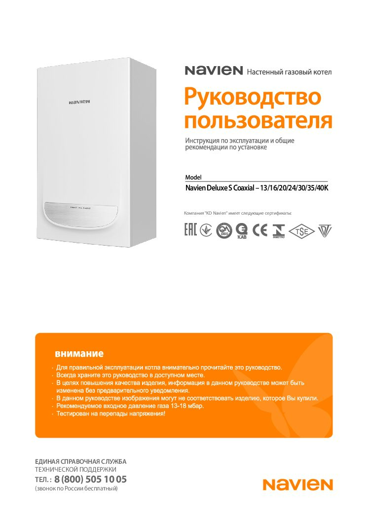 Руководство пользователя газового котла Navien Deluxe S Coaxial
