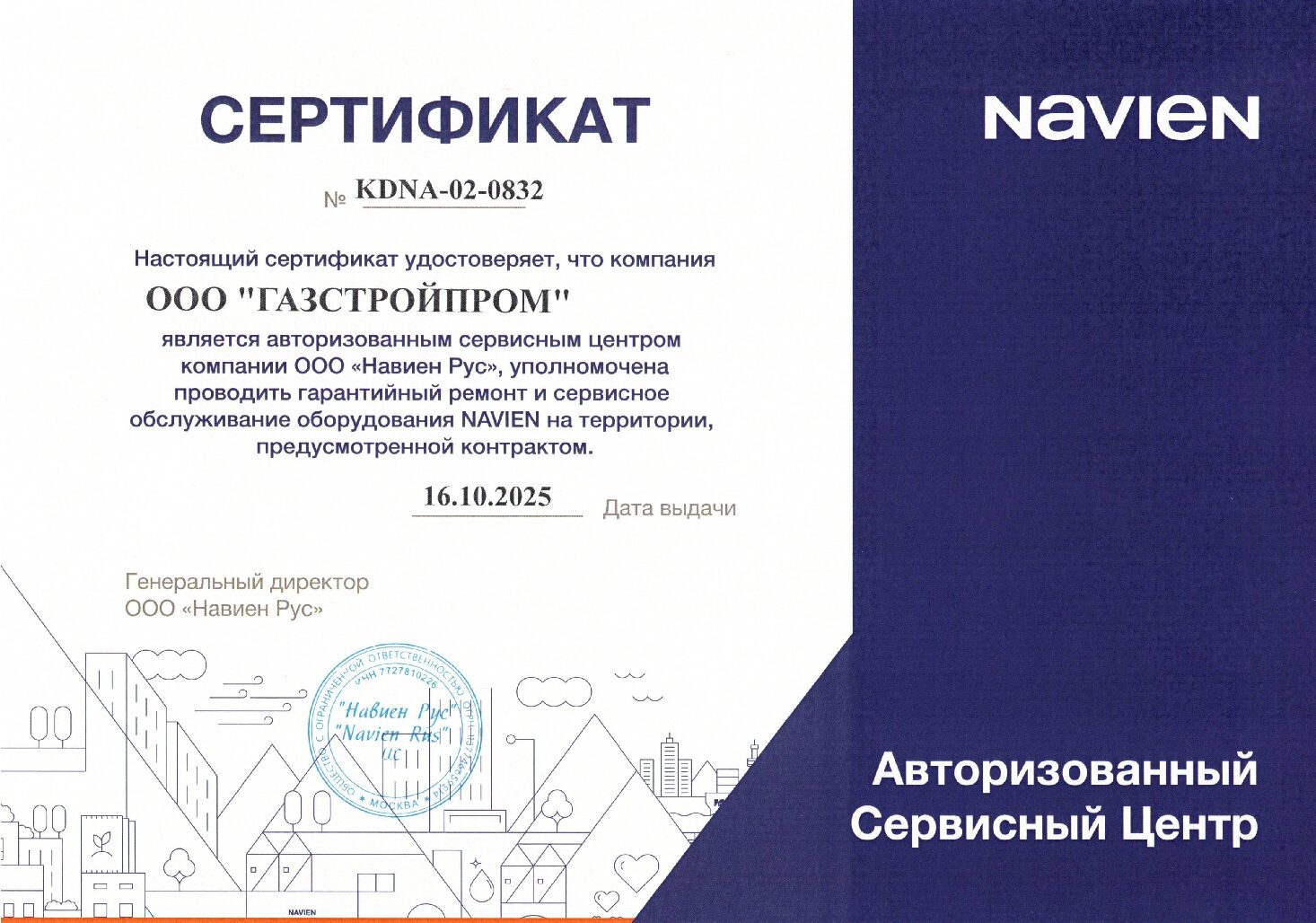 Сертификат авторизованного сервисного центра NAVIEN ООО Газстройпром