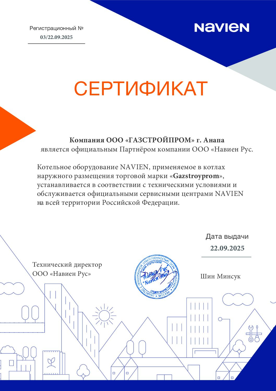 Сертификат ООО Газстройпром как официального партнёра ООО Навиен Рус