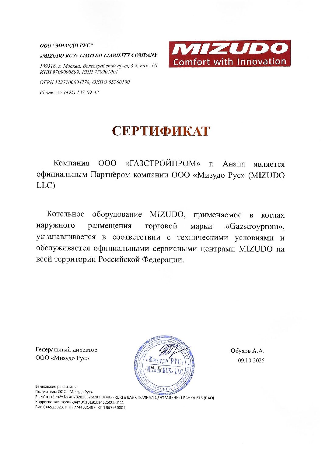 Сертификат официального партнёра MIZUDO для ООО Газстройпром