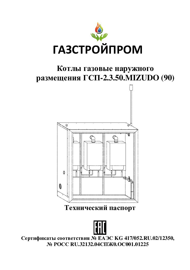 Первая страница документа «Технический паспорт GAZSTROYPROM ГСП-2.3.50.MIZUDO (90)»