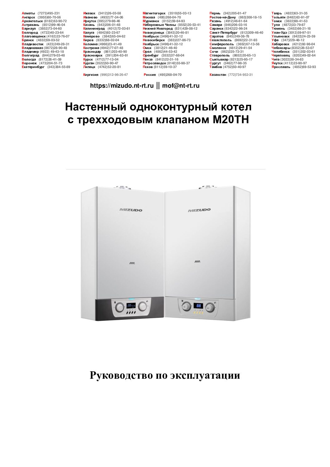 Руководство пользователя газового котла Mizudo Maestro One M20TH