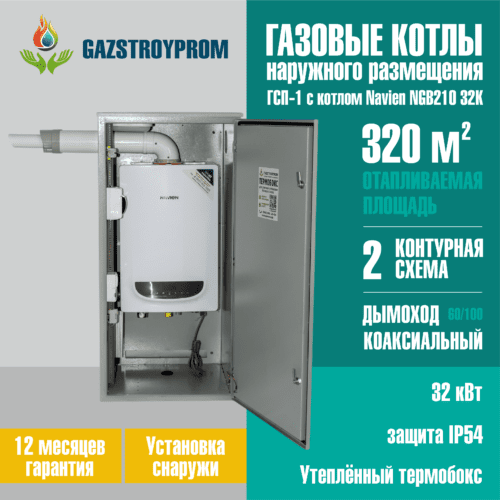 GAZSTROYPROM ГСП-1 с котлом Navien NGB210 32K, двухконтурный, 32 кВт