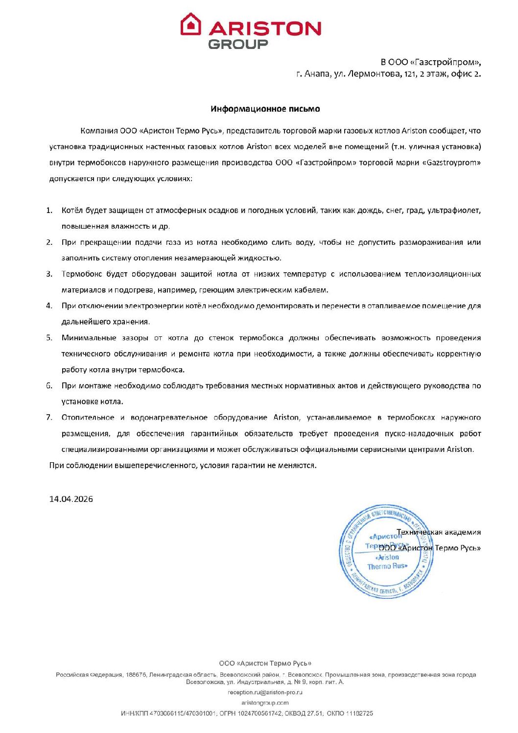 Информационное письмо ARISTON о термобоксах ООО Газстройпром