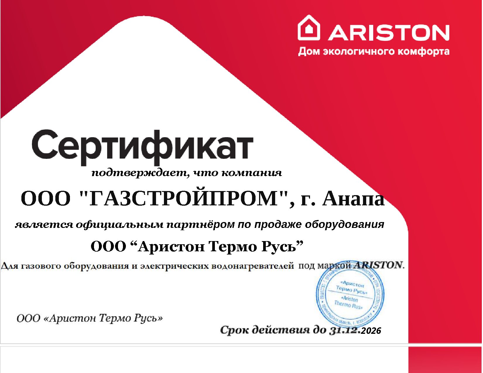 Сертификат ООО Газстройпром как официального партнёра по продаже оборудования Ariston