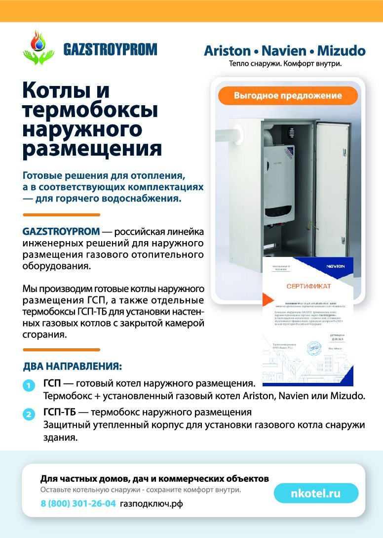 Буклет GAZSTROYPROM о котлах наружного размещения и термобоксах