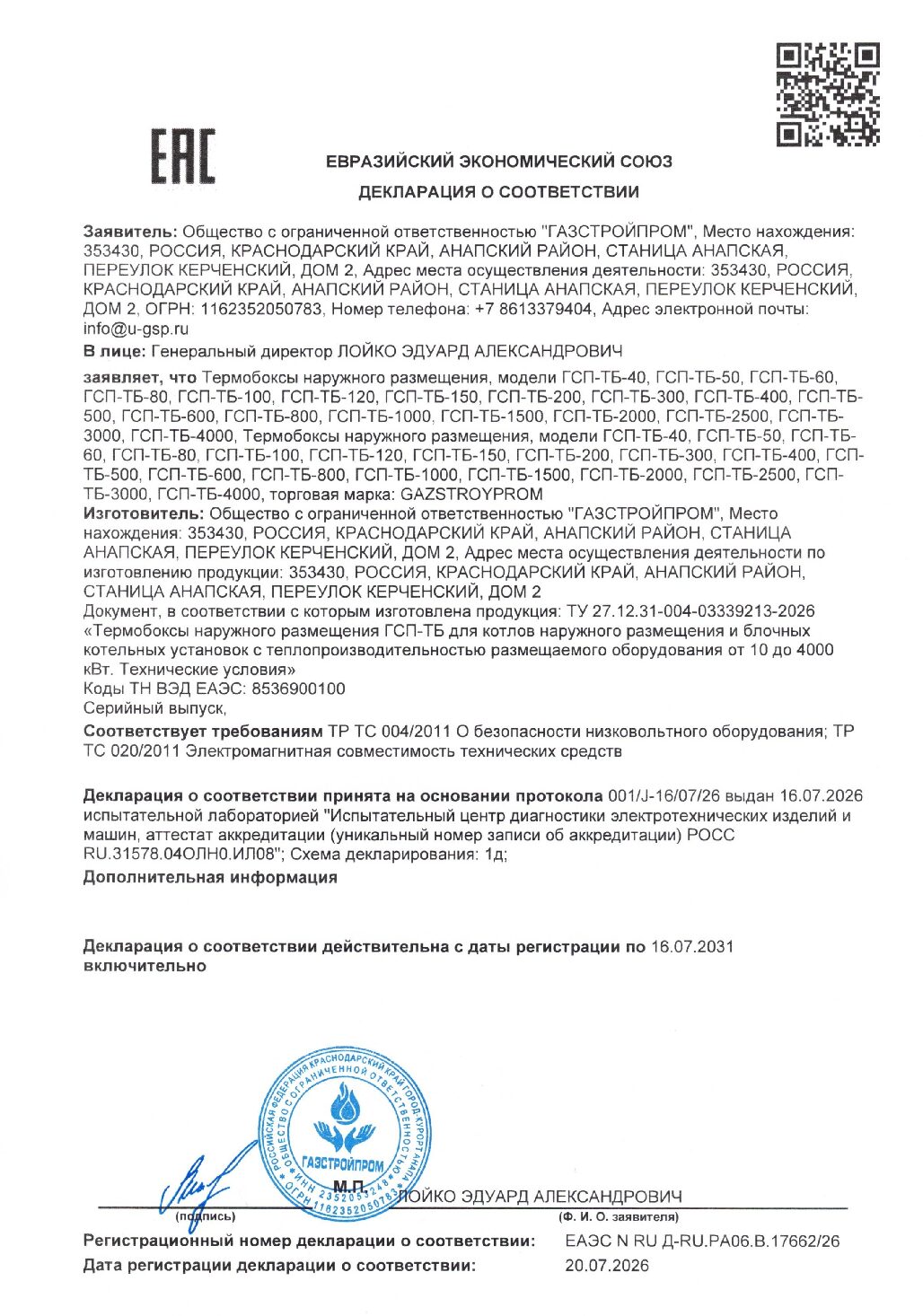Декларация соответствия на термобоксы GAZSTROYPROM ГСП-ТБ