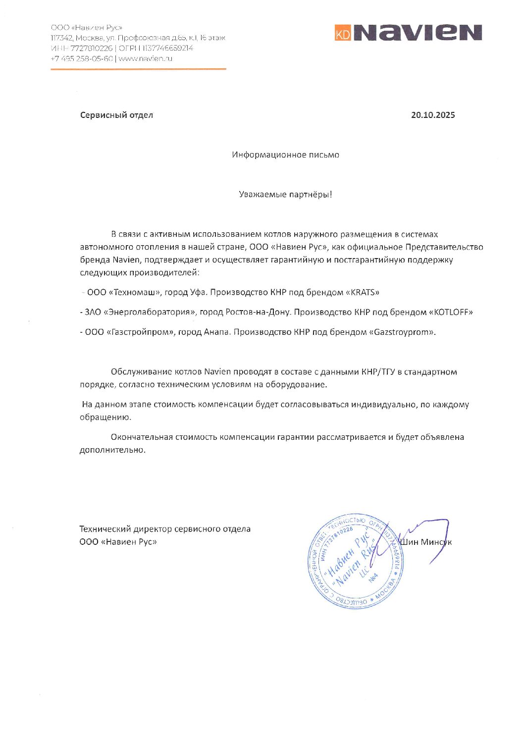 Информационное письмо NAVIEN о поддержке котлов GAZSTROYPROM