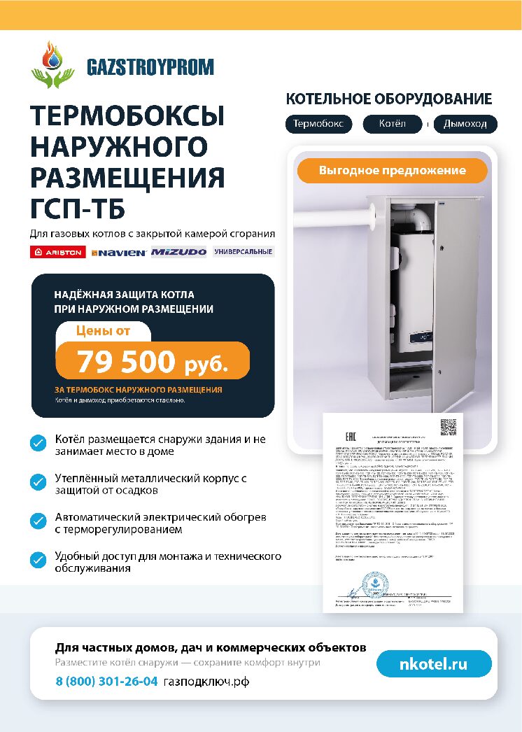 Листовка о термобоксах GAZSTROYPROM ГСП-ТБ