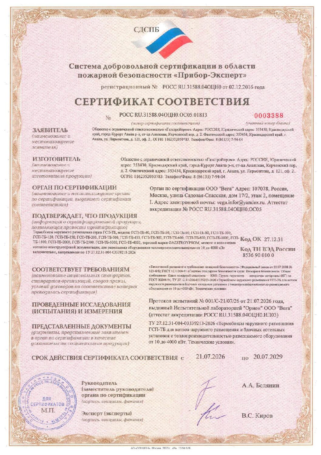 Сертификат пожарной безопасности на термобоксы GAZSTROYPROM