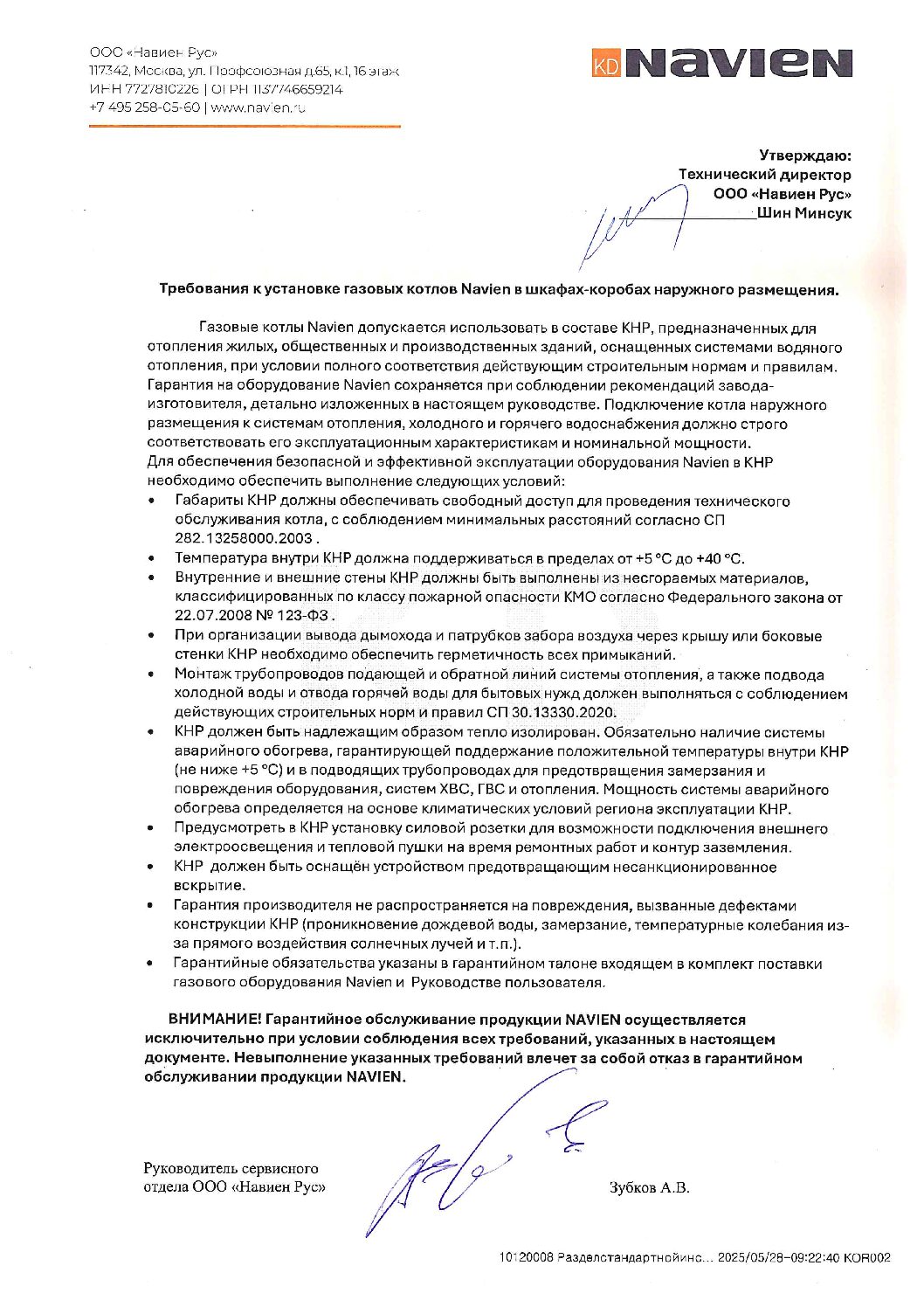Технические требования NAVIEN к установке котлов в термобоксах GAZSTROYPROM