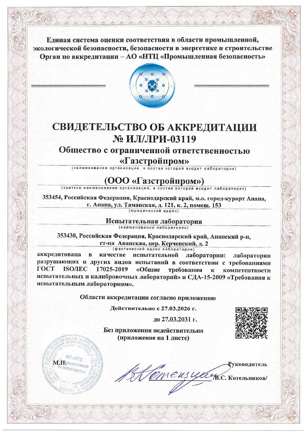 Первая страница документа «Документ об аккредитации испытательной лаборатории ООО «Газстройпром»»