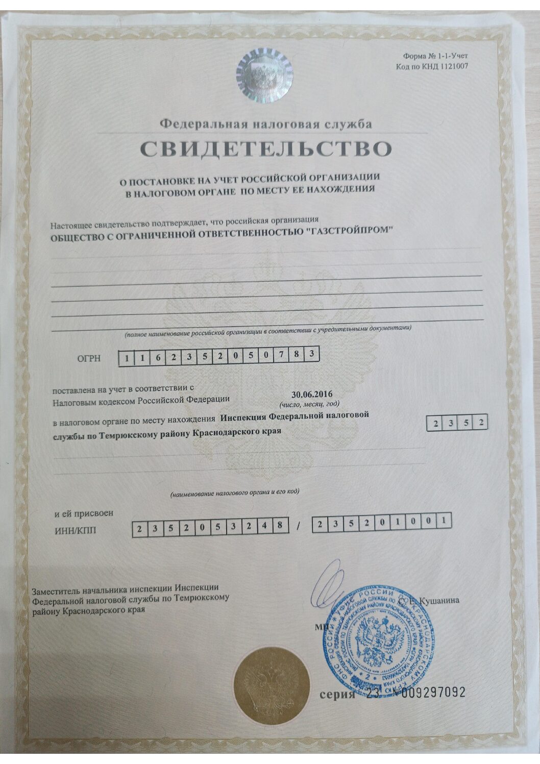 Первая страница документа «Свидетельство о постановке на учёт в налоговом органе»