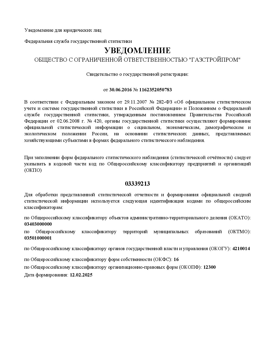 Первая страница документа «Уведомление о кодах по общероссийским классификаторам»