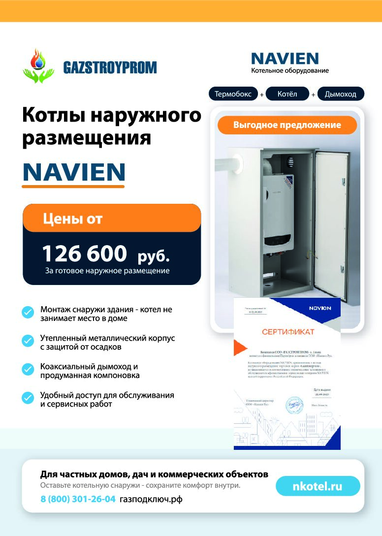 Первая страница документа «Информационная листовка GAZSTROYPROM и NAVIEN»
