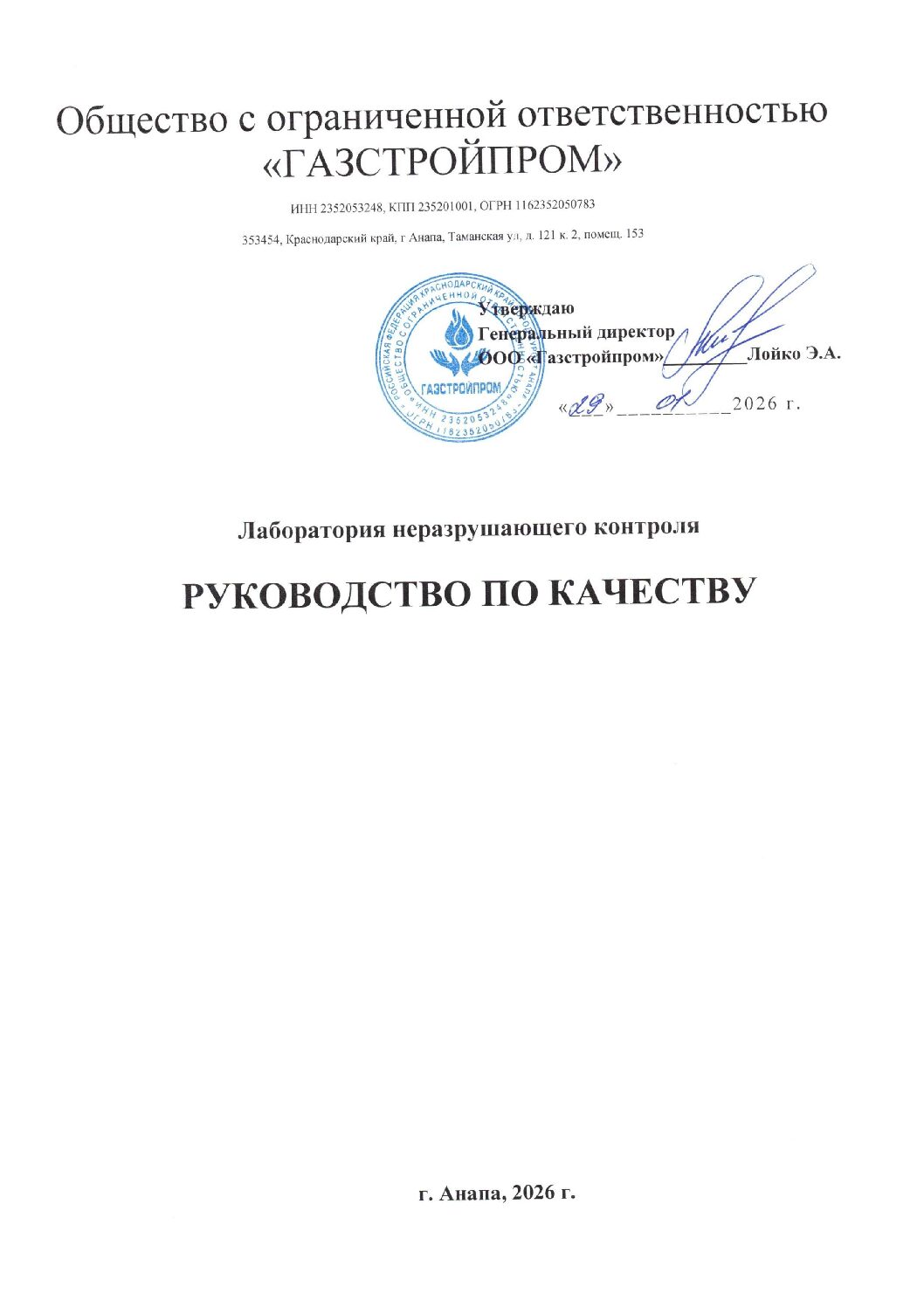 Первая страница документа «Извлечение из руководства по качеству лаборатории неразрушающего контроля»