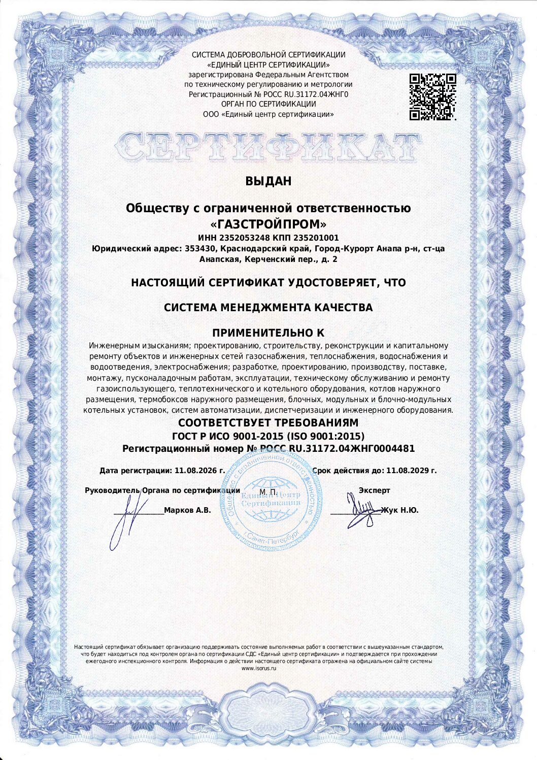 Первая страница сертификата системы менеджмента качества ООО «Газстройпром» ISO 9001