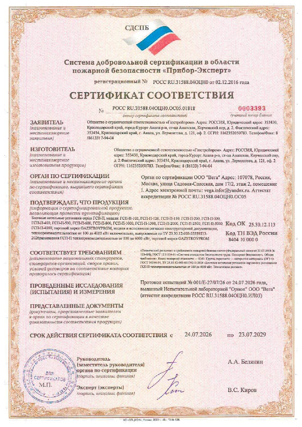 Первая страница сертификата соответствия требованиям пожарной безопасности на блочные котельные установки GAZSTROYPROM ГСП-П