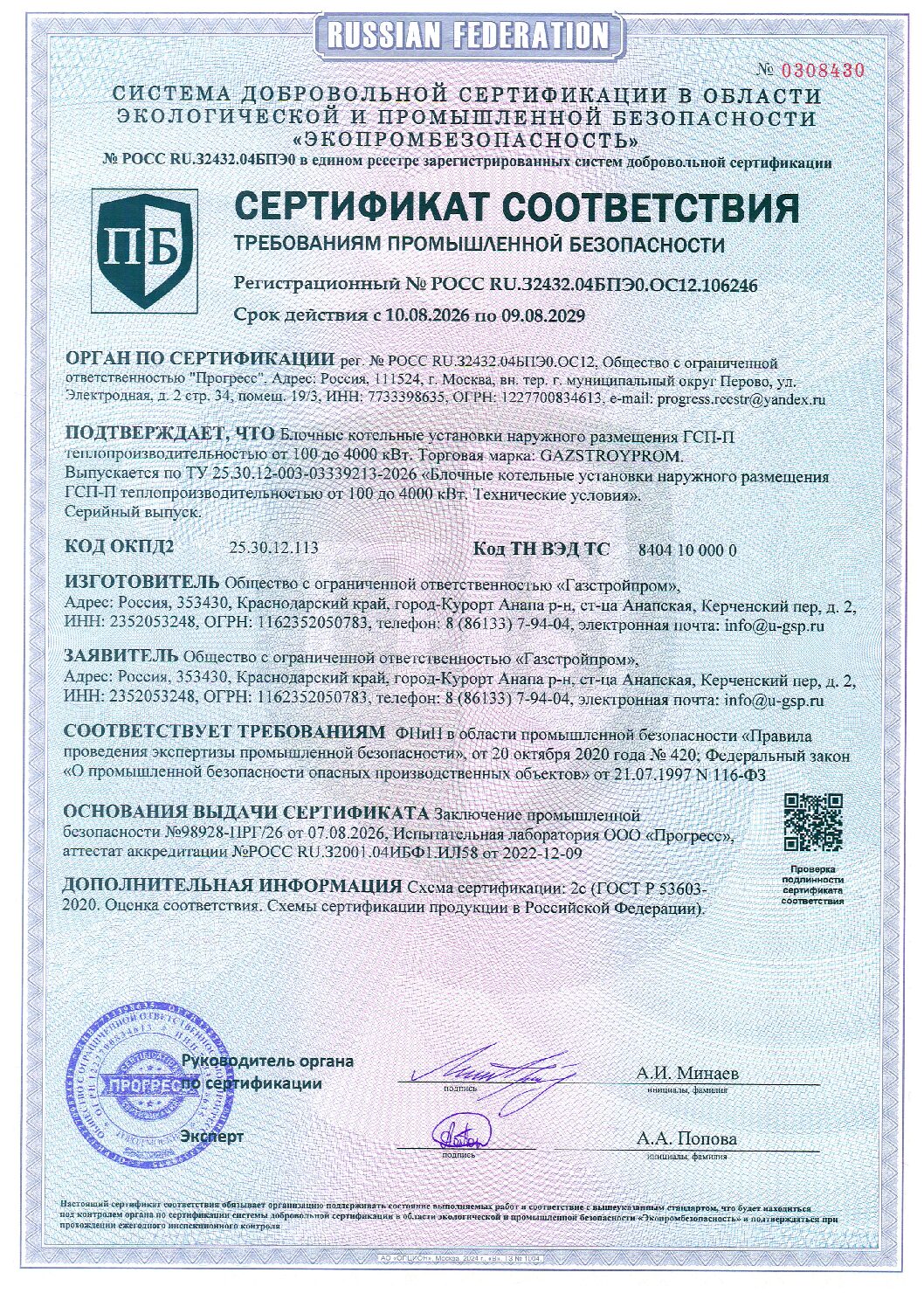 Первая страница сертификата соответствия требованиям промышленной безопасности на блочные котельные установки GAZSTROYPROM ГСП-П
