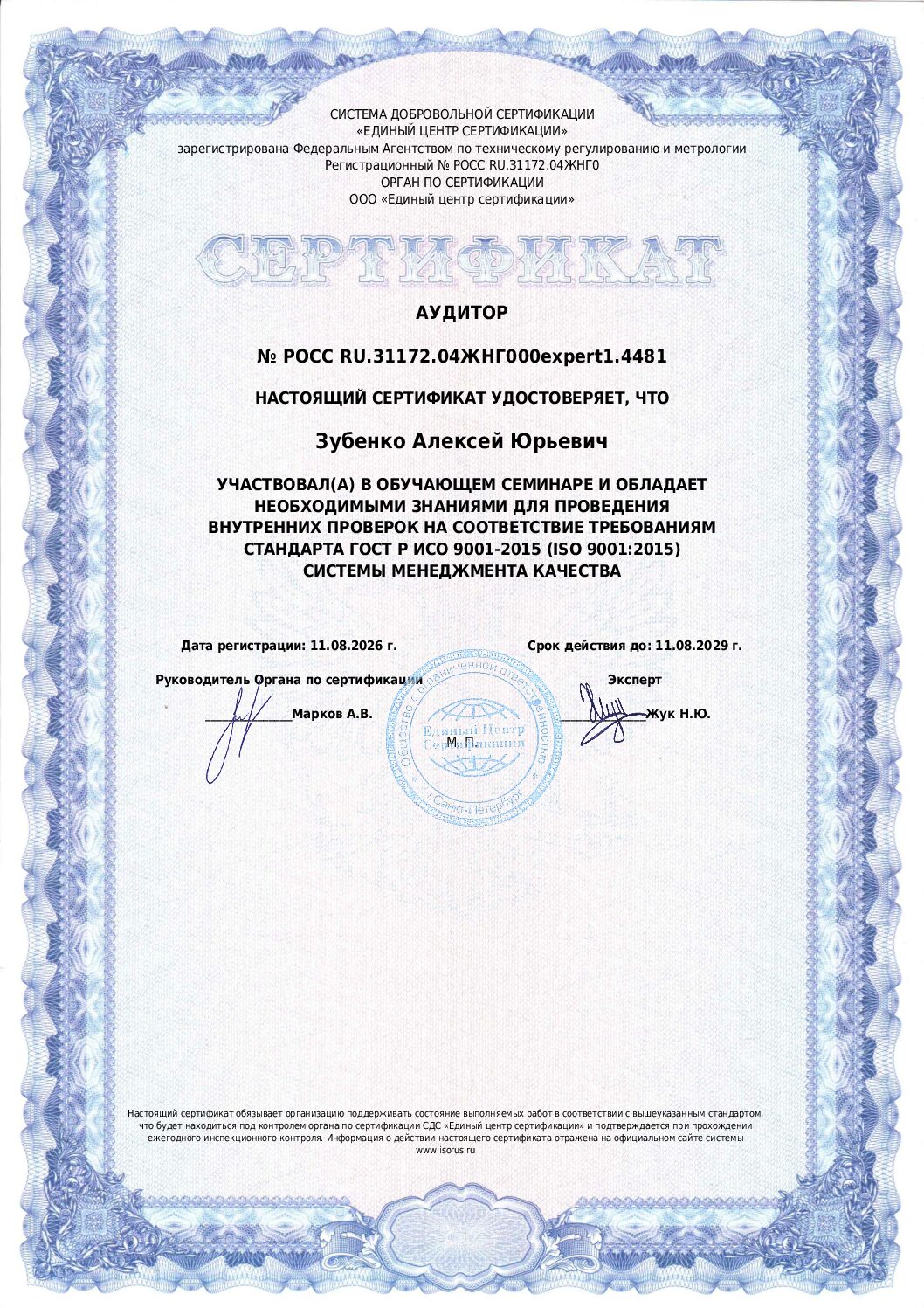 Первая страница сертификата внутреннего аудитора ISO 9001 Зубенко Алексея Юрьевича