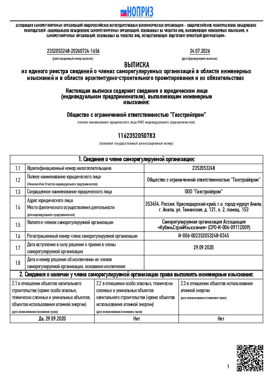 Первая страница документа «Выписка из реестра членов СРО в области инженерных изысканий»