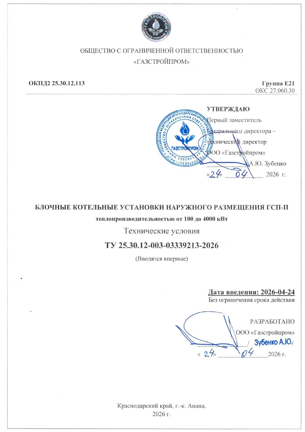 Первая страница документа «Технические условия на блочные котельные установки наружного размещения ГСП-П»