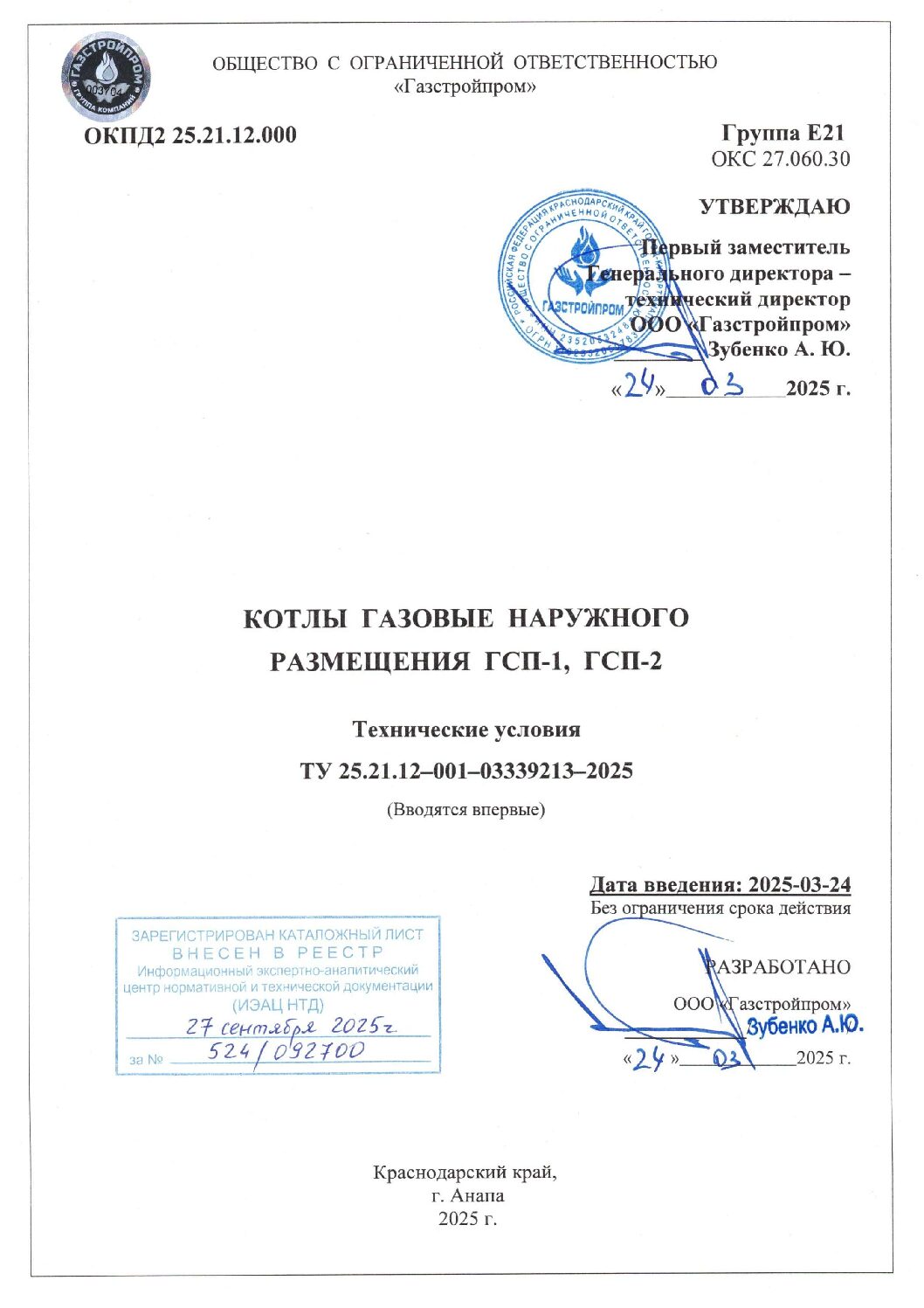 Первая страница документа «Технические условия на котлы газовые наружного размещения ГСП-1 и ГСП-2»