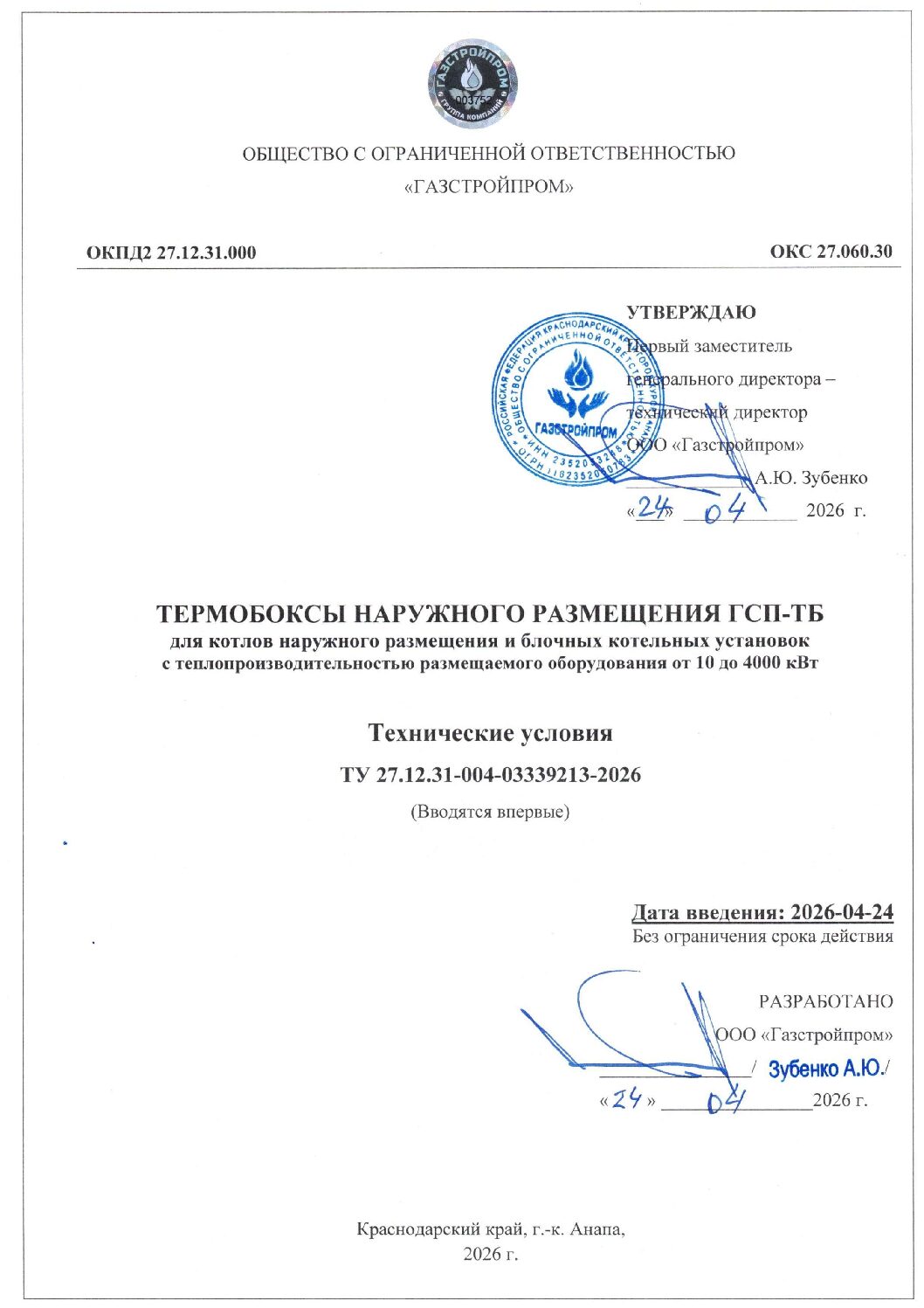 Первая страница документа «Технические условия на термобоксы наружного размещения ГСП-ТБ»