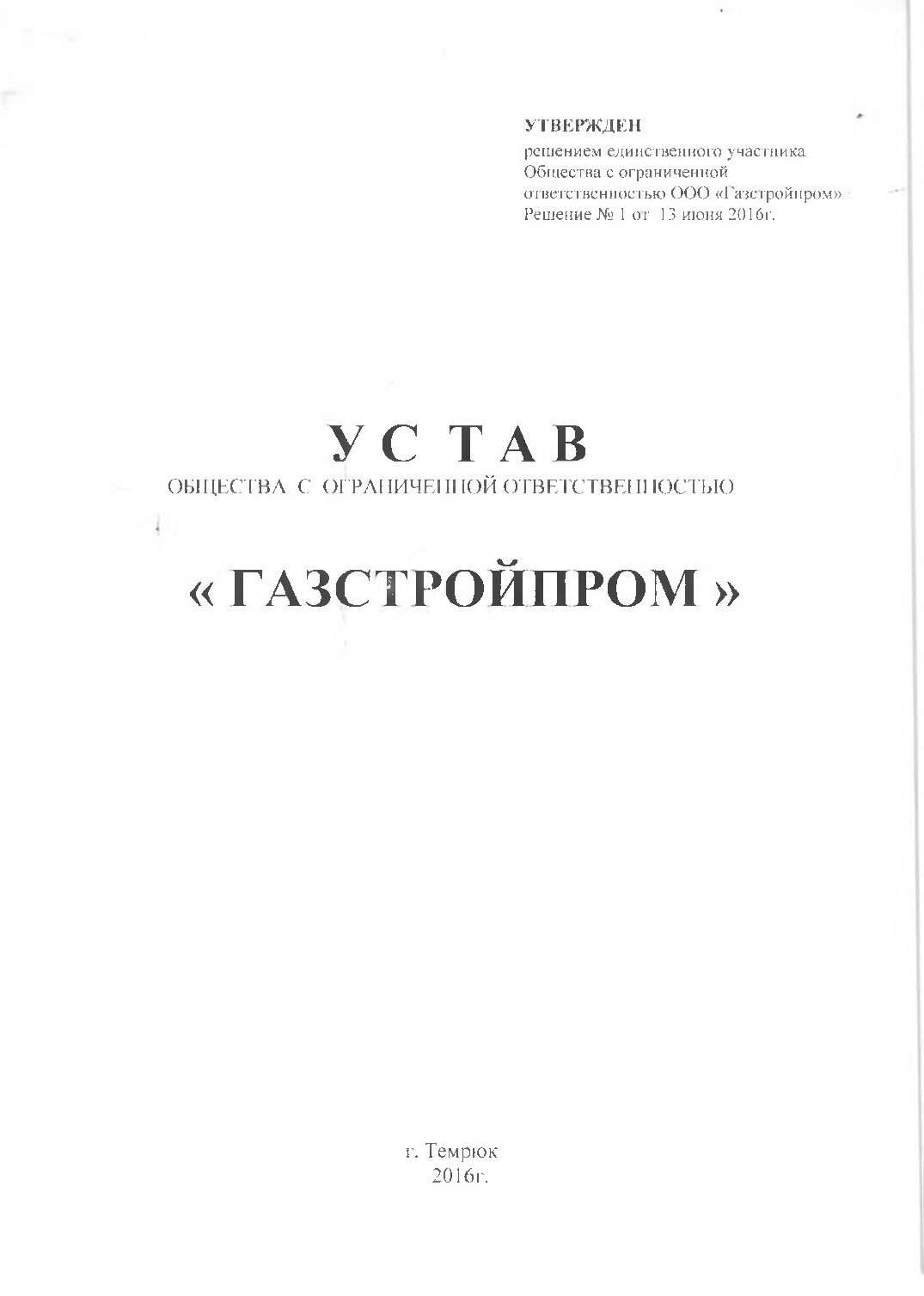 Первая страница документа «Устав ООО «Газстройпром»»